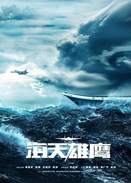 黑料网大事记《海天雄鹰》免费在线观看