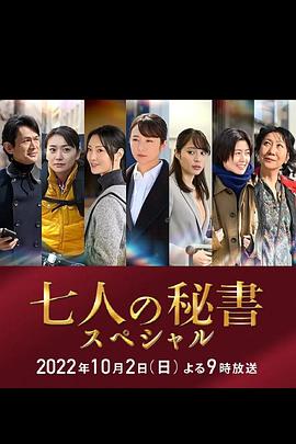 黑料网大事记《七个秘书 特别篇 七人の秘書スペシャル》免费在线观看