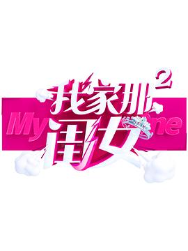 黑料网吃瓜爆料《我家那闺女 第二季》免费在线观看