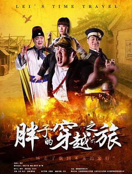 黑料网官网《胖子的穿越之旅》免费在线观看