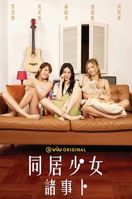 黑料网吃瓜爆料《同居少女诸事卜》免费在线观看