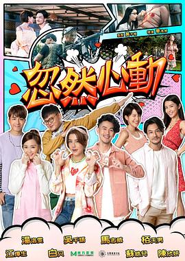 黑料网大事记《忽然心动2022》免费在线观看