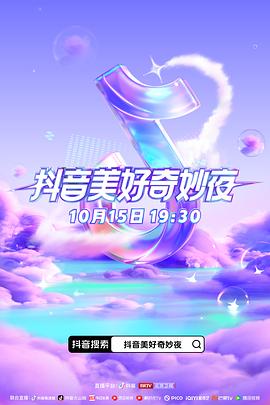 黑料网大事记《抖音美好奇妙夜2023》免费在线观看