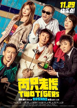 黑料网吃瓜爆料《两只老虎》免费在线观看