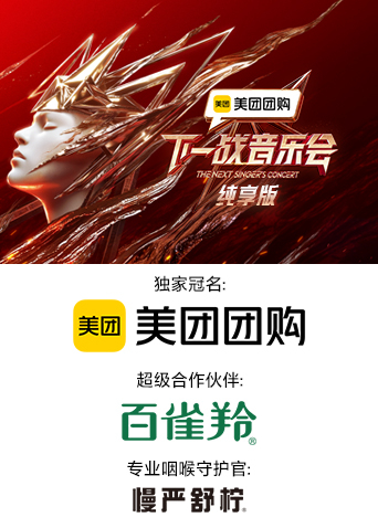 黑料网吃瓜爆料《下一战音乐会 纯享版》免费在线观看