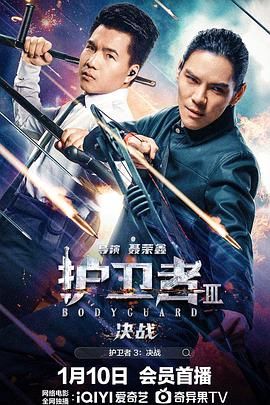 黑料网吃瓜爆料《护卫者3：决战》免费在线观看