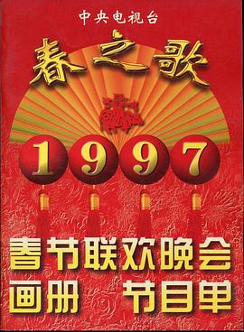 黑料网吃瓜爆料《1997年中央电视台春节联欢晚会》免费在线观看