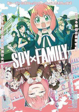 黑料网吃瓜爆料《间谍过家家 第二季 SPY×FAMILY Season 2》免费在线观看