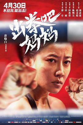 黑料网官网《出拳吧，妈妈》免费在线观看