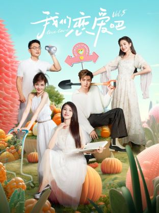 黑料网大事记《我们恋爱吧 第五季》免费在线观看