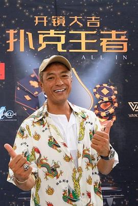 黑料网官网《扑克王者》免费在线观看