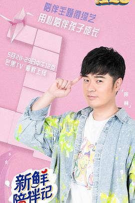 黑料网吃瓜爆料《新鲜陪伴记》免费在线观看