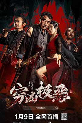 黑料网大事记《穷凶极恶》免费在线观看