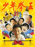 黑料网官网《少年拳王》免费在线观看