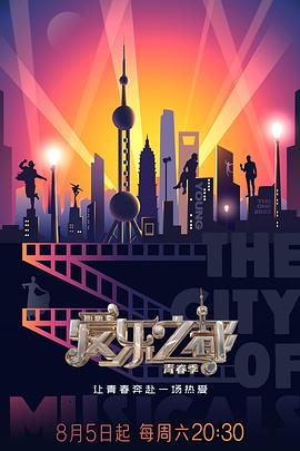 黑料网吃瓜爆料《爱乐之都·青春季》免费在线观看