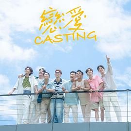 黑料网吃瓜爆料《恋爱 Casting》免费在线观看