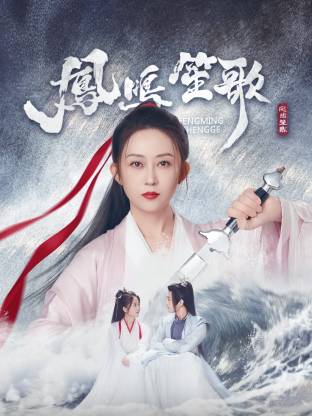黑料网大事记《凤鸣笙歌》免费在线观看