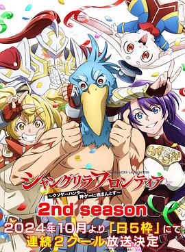 黑料网大事记《香格里拉·开拓异境～粪作猎手挑战神作～ 第二季 シャングリラ・フロンティア～クソゲーハンター、神ゲーに挑まんとす～ 2rd Season》免费在线观看