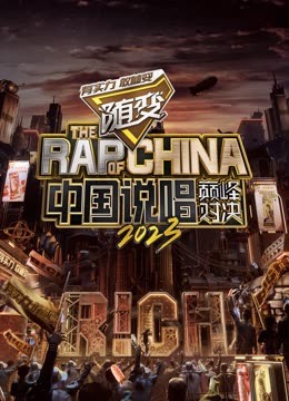 黑料网官网《中国说唱巅峰对决2023》免费在线观看