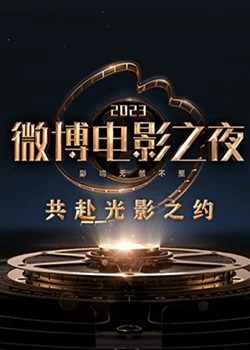 黑料网官网《2023微博电影之夜》免费在线观看