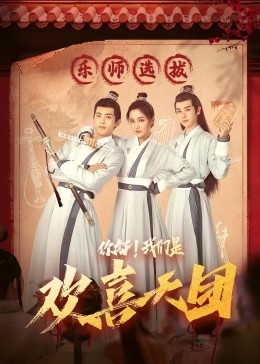 黑料网官网《你好，我们是欢喜天团》免费在线观看