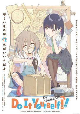 黑料网吃瓜爆料《手工少女！ Do It Yourself!!》免费在线观看