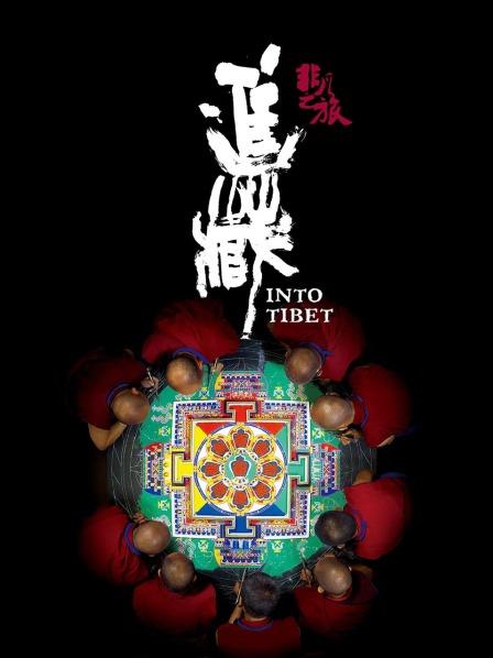 黑料网官网《非凡之旅《进藏》》免费在线观看