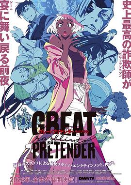 黑料网大事记《大欺诈师 razbliuto GREAT PRETENDER razbliuto》免费在线观看