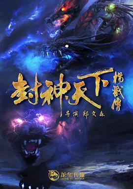 黑料网大事记《封神天下杨戬传》免费在线观看