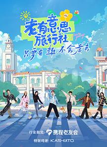 黑料网吃瓜爆料《老有意思旅行社》免费在线观看