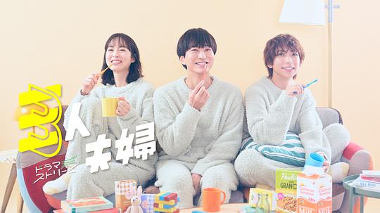 黑料网大事记《三人夫妻 三人夫婦》免费在线观看