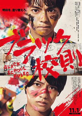黑料网官网《黑色校规 ブラック校則》免费在线观看