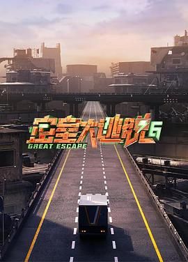 黑料网大事记《密室大逃脱 第六季》免费在线观看