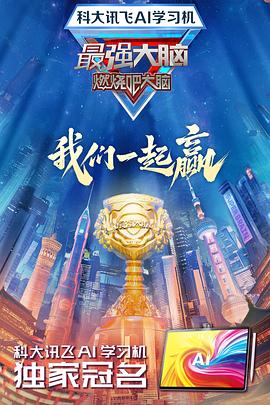 黑料网吃瓜爆料《最强大脑第十二季》免费在线观看