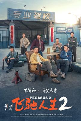 黑料网大事记《飞驰人生2》免费在线观看
