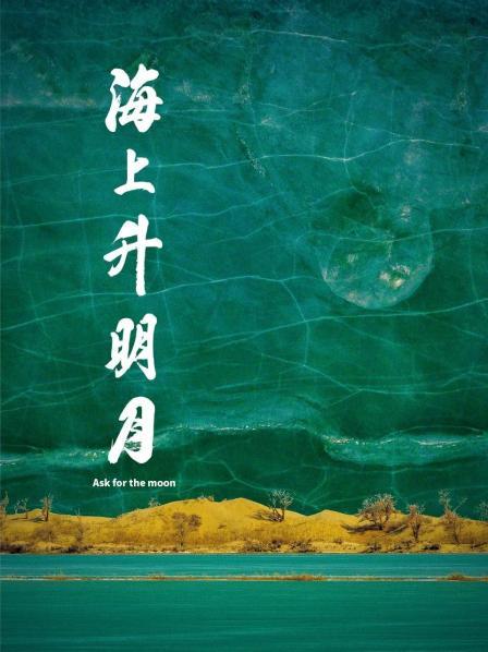 黑料网吃瓜爆料《海上升明月》免费在线观看