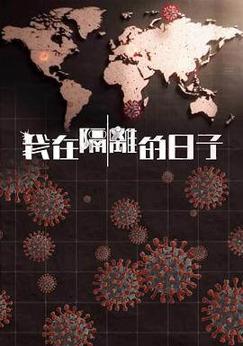 黑料网官网《我在隔离的日子 我在隔離的日子》免费在线观看