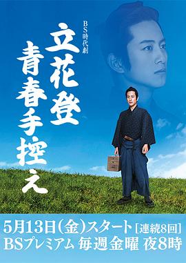 黑料网大事记《立花登青春备忘录》免费在线观看
