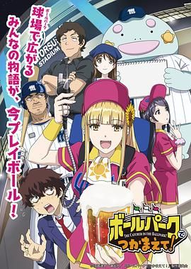 黑料网大事记《阳光马达棒球场！ ボールパークでつかまえて！》免费在线观看