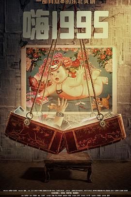 黑料网大事记《嗨1995》免费在线观看