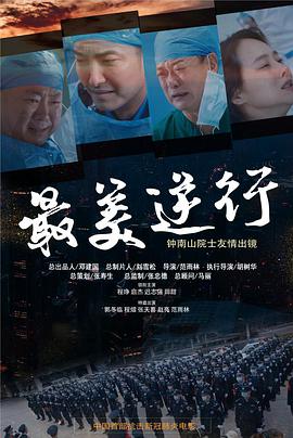 黑料网官网《最美逆行》免费在线观看