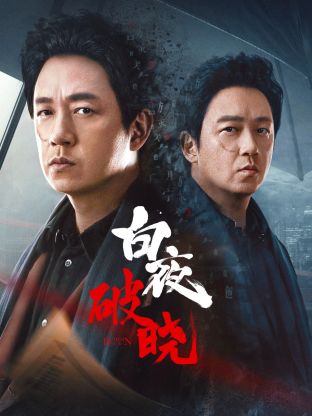 黑料网吃瓜爆料《白夜破晓》免费在线观看