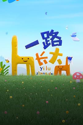 黑料网大事记《一路长大》免费在线观看