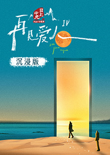 黑料网吃瓜爆料《再见爱人 第四季》免费在线观看