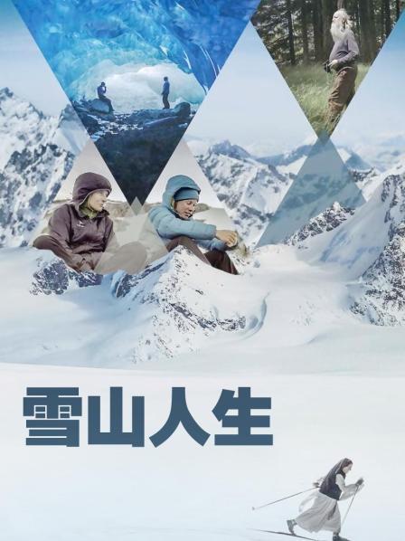 黑料网官网《雪山人生》免费在线观看