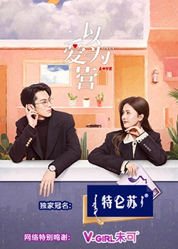黑料网官网《以爱为营》免费在线观看