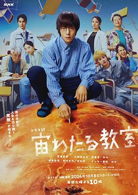 黑料网官网《漂浮于太空的教室 宙わたる教室》免费在线观看
