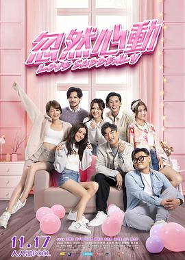 黑料网吃瓜爆料《忽然心动》免费在线观看