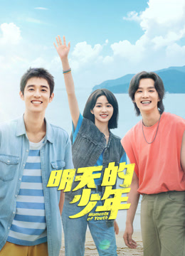 黑料网官网《明天的少年》免费在线观看
