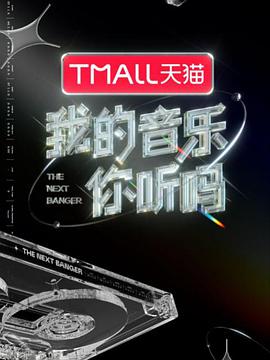 黑料网大事记《我的音乐你听吗》免费在线观看